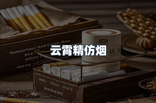 云霄精仿烟